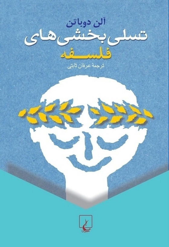 تسلی بخشی های فلسفه آلن دوباتن عرفان ثابتی ققنوس