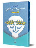 تسلی بخشی های فلسفه آلن دوباتن عرفان ثابتی ققنوس