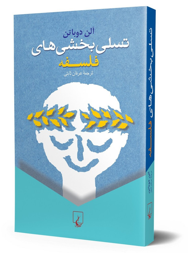 تسلی بخشی های فلسفه آلن دوباتن عرفان ثابتی ققنوس
