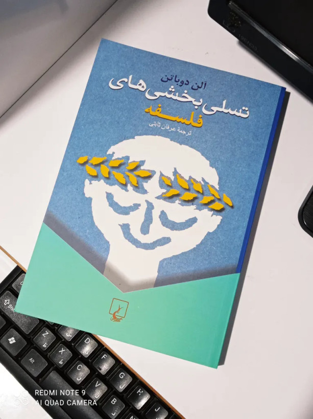 تسلی بخشی های فلسفه آلن دوباتن عرفان ثابتی ققنوس