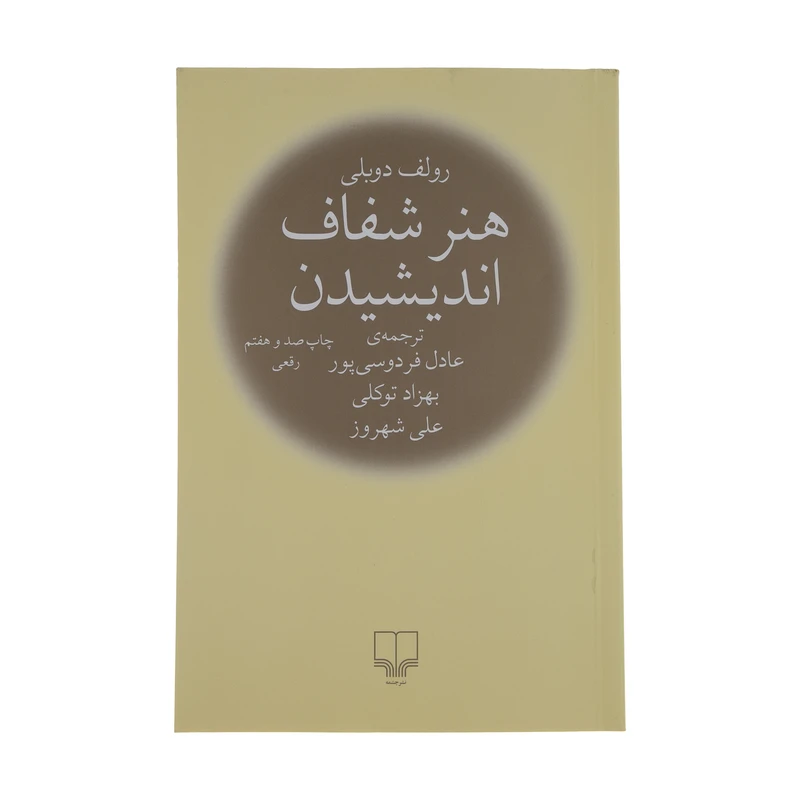 هنر شفاف اندیشیدن رولف دوبلی عادل فردوسی پور بهروز توکلی علی شهروز چشمه