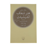 هنر شفاف اندیشیدن رولف دوبلی عادل فردوسی پور بهروز توکلی علی شهروز چشمه