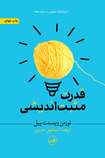 قدرت مثبت اندیشی نورمن وینسنت پیل اسماعیل حسینی ثالث (جلد سخت)