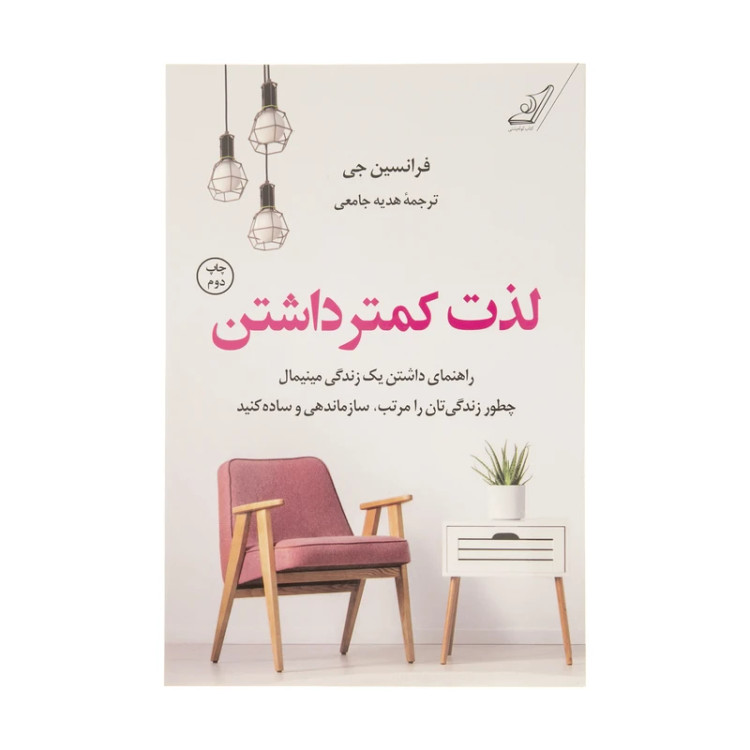 لذت کمتر داشتن فرانسین جی هدیه جامعی کولهپشتی