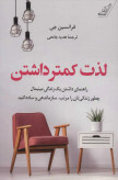 لذت کمتر داشتن فرانسین جی هدیه جامعی کولهپشتی