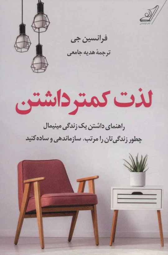 لذت کمتر داشتن فرانسین جی هدیه جامعی کولهپشتی