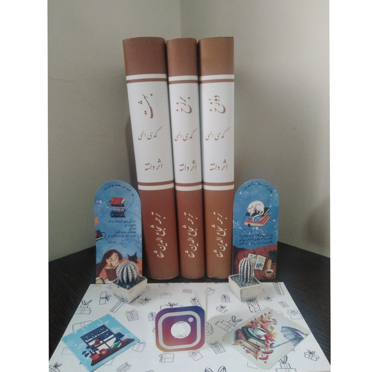 کمدی الهی دانته آلیگیری شجاع الدین شفا امیر کبیر (جلد سخت، متن کامل)