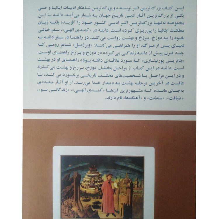 کمدی الهی دانته آلیگیری شجاع الدین شفا امیر کبیر (جلد سخت، متن کامل)