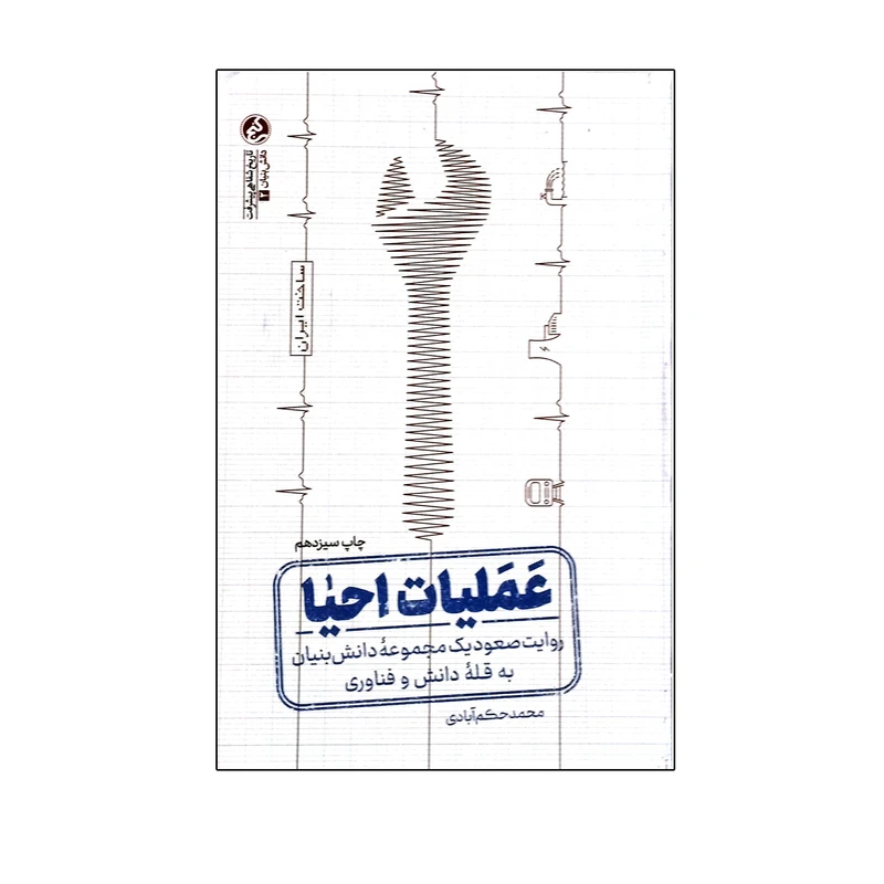 عملیات احیا محمد حکم آبادی راه یار