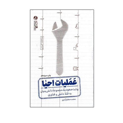 عملیات احیا محمد حکم آبادی راه یار