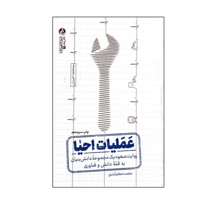 عملیات احیا محمد حکم آبادی راه یار