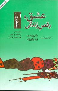 عشق رقص زندگی اوشو بابک ریاحی پور فرشید قهرمانی نگارستان کتاب