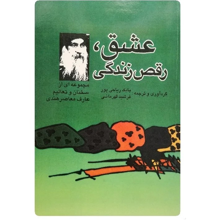 عشق رقص زندگی اوشو بابک ریاحی پور فرشید قهرمانی نگارستان کتاب