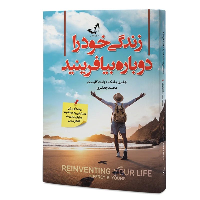 زندگی خود را دوباره بیافرینید جفری یانگ ژانت گلوسکو محمد جعفری ندای معاصر