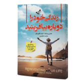زندگی خود را دوباره بیافرینید جفری یانگ ژانت گلوسکو محمد جعفری ندای معاصر