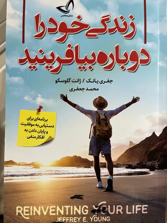زندگی خود را دوباره بیافرینید جفری یانگ ژانت گلوسکو محمد جعفری ندای معاصر