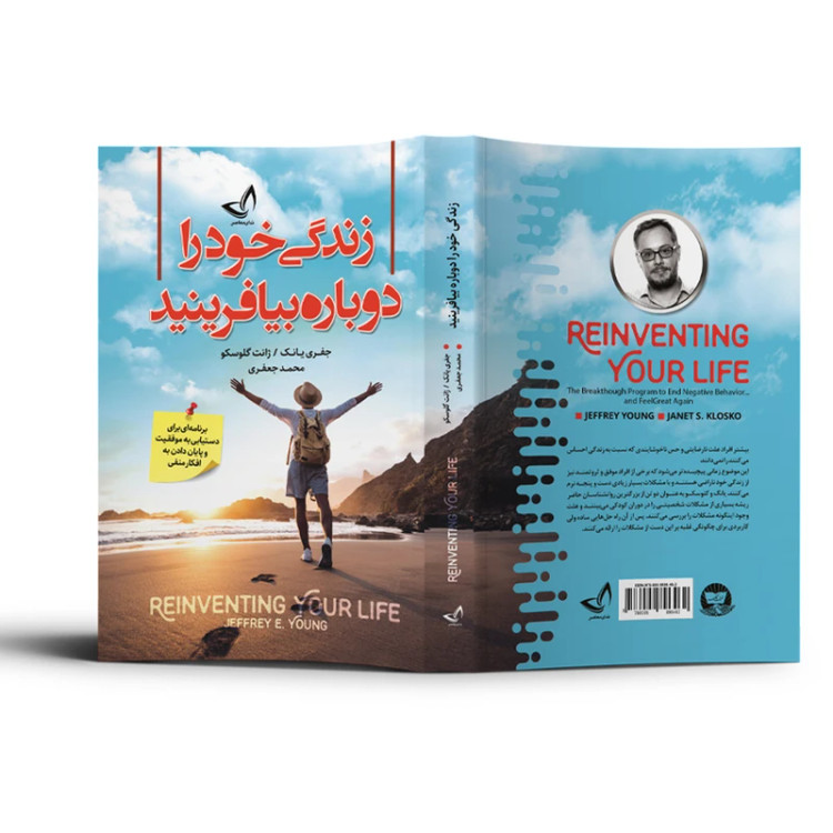 زندگی خود را دوباره بیافرینید جفری یانگ ژانت گلوسکو محمد جعفری ندای معاصر
