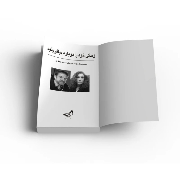 زندگی خود را دوباره بیافرینید جفری یانگ ژانت گلوسکو محمد جعفری ندای معاصر