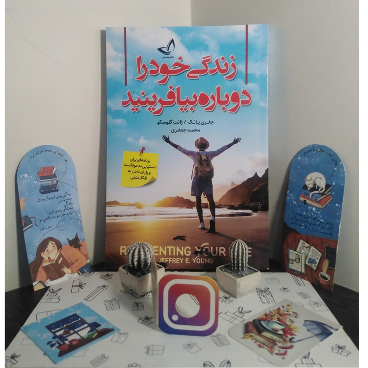 زندگی خود را دوباره بیافرینید جفری یانگ ژانت گلوسکو محمد جعفری ندای معاصر