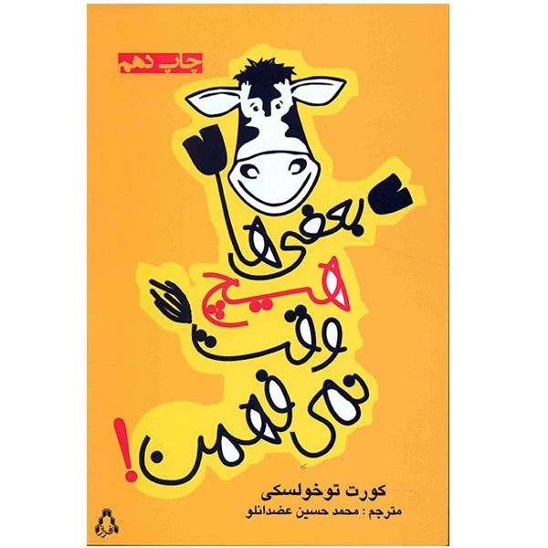 بعضیها هیچ وقت نمی فهن کورت توخولسکی محمدحسین عضدانلو افراز