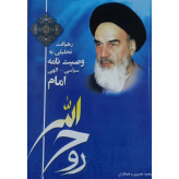 رهیافت تحلیلی به وصیت نامه سیاسی الهی امام محمد نصیری دانشگاه آزاد اسلامی
