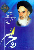 رهیافت تحلیلی به وصیت نامه سیاسی الهی امام محمد نصیری دانشگاه آزاد اسلامی