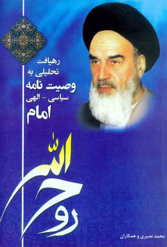 رهیافت تحلیلی به وصیت نامه سیاسی الهی امام محمد نصیری دانشگاه آزاد اسلامی