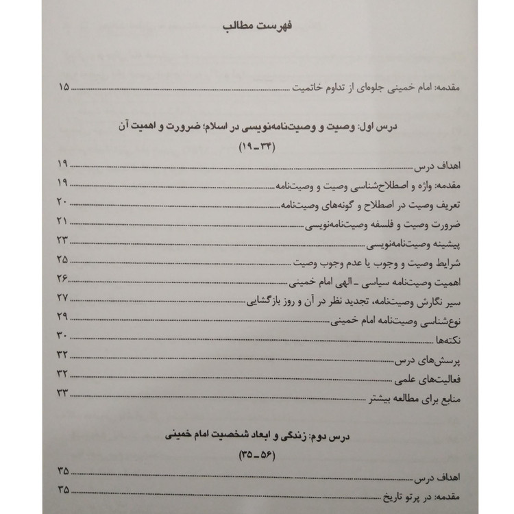 رهیافت تحلیلی به وصیت نامه سیاسی الهی امام محمد نصیری دانشگاه آزاد اسلامی