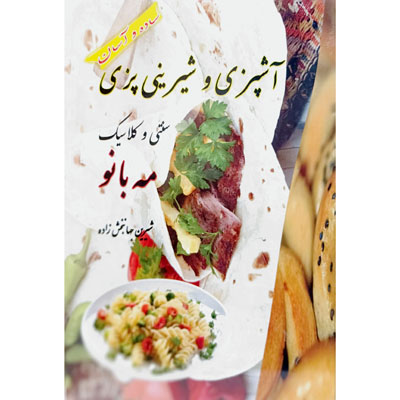 آشپزی و شیرینی پزی سنتی و کلاسیک مه بانو شیرین جهانبخش زاده هدف صالحین