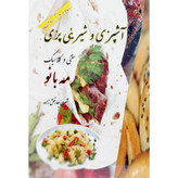 آشپزی و شیرینی پزی سنتی و کلاسیک مه بانو شیرین جهانبخش زاده هدف صالحین