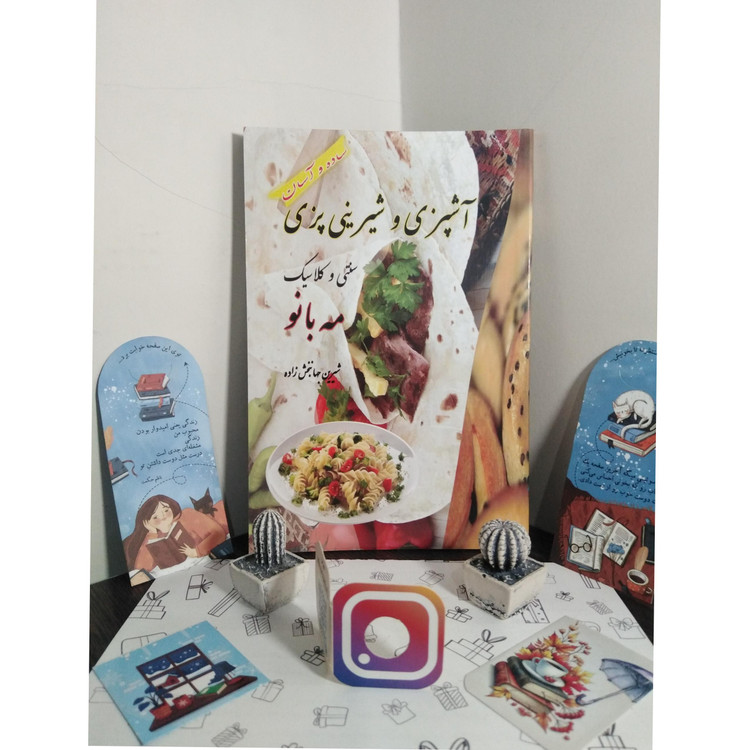 آشپزی و شیرینی پزی سنتی و کلاسیک مه بانو شیرین جهانبخش زاده هدف صالحین
