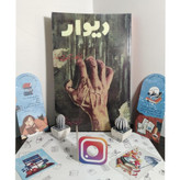 دیوار ژان پل سارتر پرویز شکیب شهریار (متن کامل)
