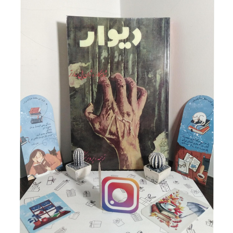 دیوار ژان پل سارتر پرویز شکیب شهریار (متن کامل)