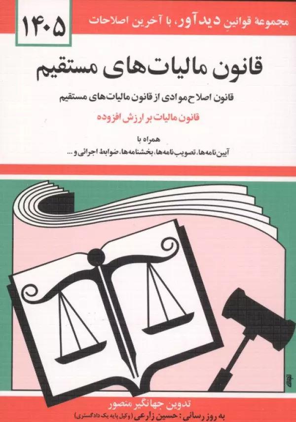 قانون مالیات مستقیم 1405 جهانگیر منصور حسین زارعی دیدآور