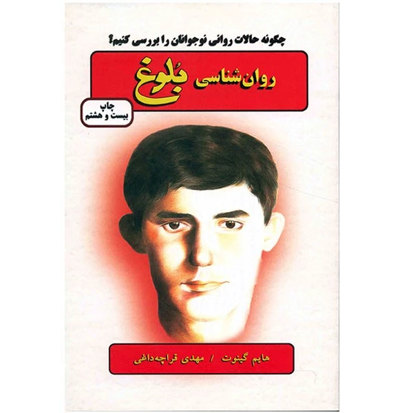 روان شناسی بلوغ هایم گینوت مهدی قراچه داغی دایره