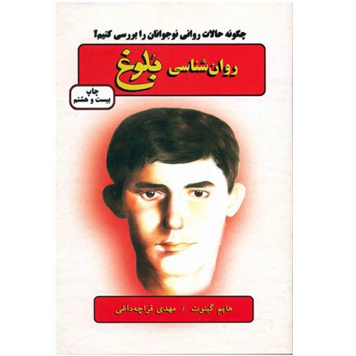 روان شناسی بلوغ هایم گینوت مهدی قراچه داغی دایره