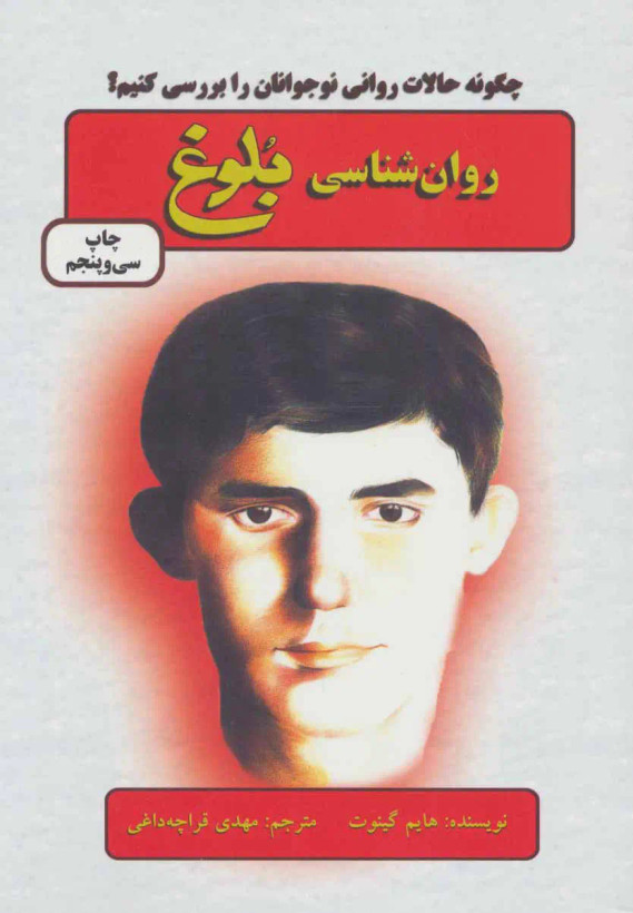 روان شناسی بلوغ هایم گینوت مهدی قراچه داغی دایره