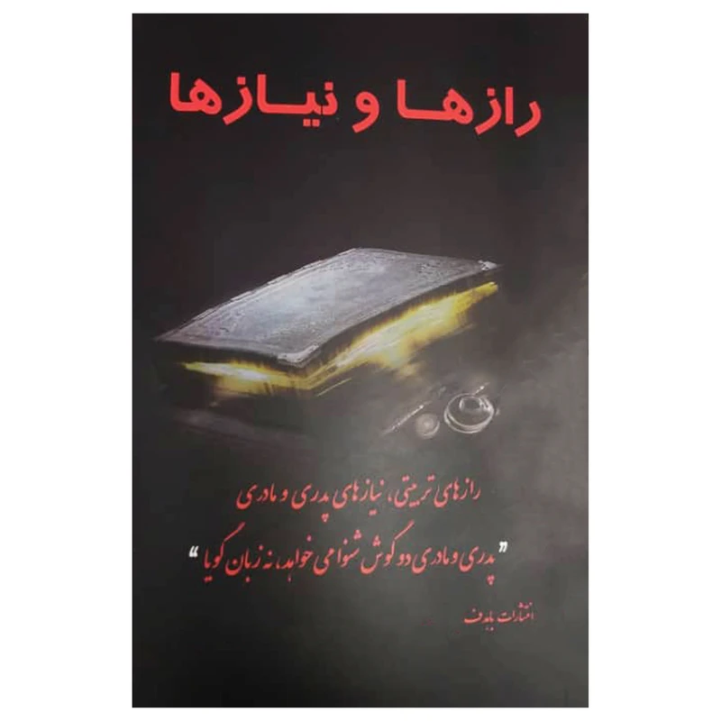 رازها و نیازها رازهای تربیتی نیازهای پدری و مادری گروه مؤلفین باهدف