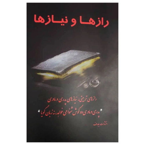 رازها و نیازها رازهای تربیتی نیازهای پدری و مادری گروه مؤلفین باهدف