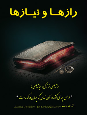رازها و نیازها رازهای زندگی نیازهای ما گروه مؤلفین باهدف