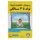 پرورش تعلیم و تربیت تولد تا 3 سالگی گروه مؤلفین باهدف