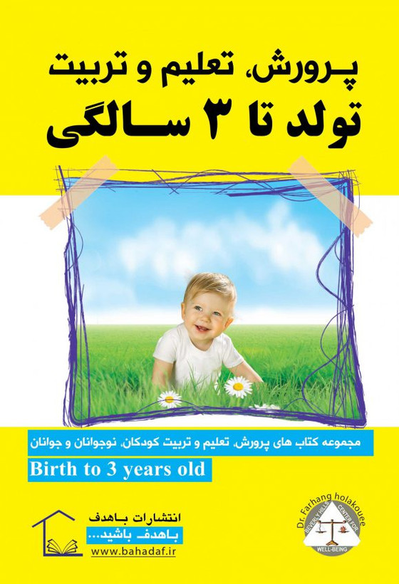 پرورش تعلیم و تربیت تولد تا 3 سالگی گروه مؤلفین باهدف
