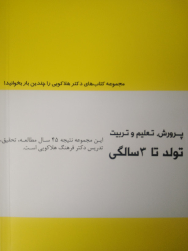 پرورش تعلیم و تربیت تولد تا 3 سالگی گروه مؤلفین باهدف