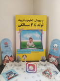 پرورش تعلیم و تربیت تولد تا 3 سالگی گروه مؤلفین باهدف