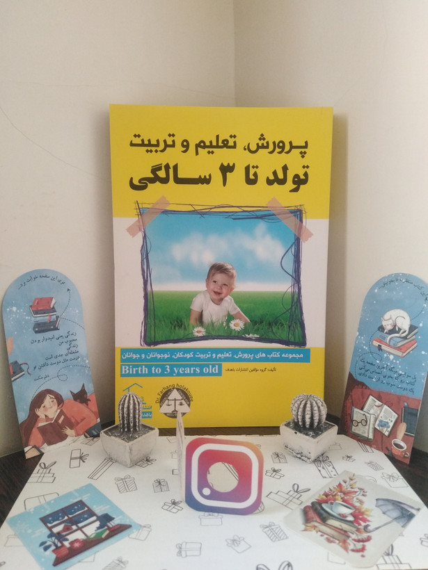 پرورش تعلیم و تربیت تولد تا 3 سالگی گروه مؤلفین باهدف