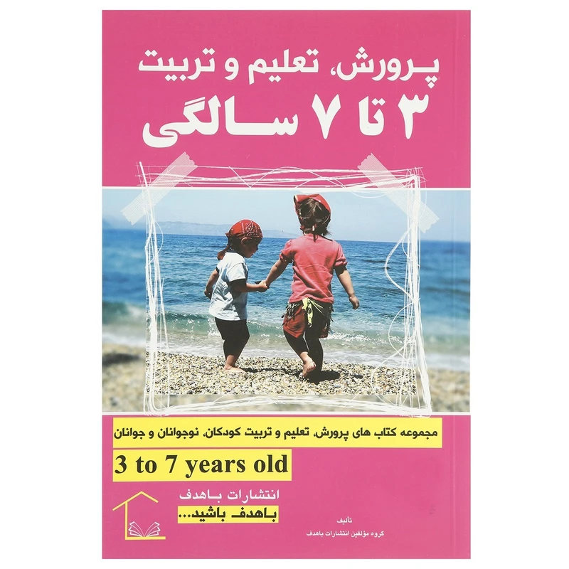 پرورش تعلیم و تربیت 3 تا 7 سالگی گروه مؤلفین باهدف