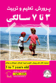 پرورش تعلیم و تربیت 3 تا 7 سالگی گروه مؤلفین باهدف
