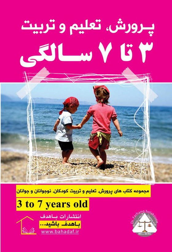 پرورش تعلیم و تربیت 3 تا 7 سالگی گروه مؤلفین باهدف