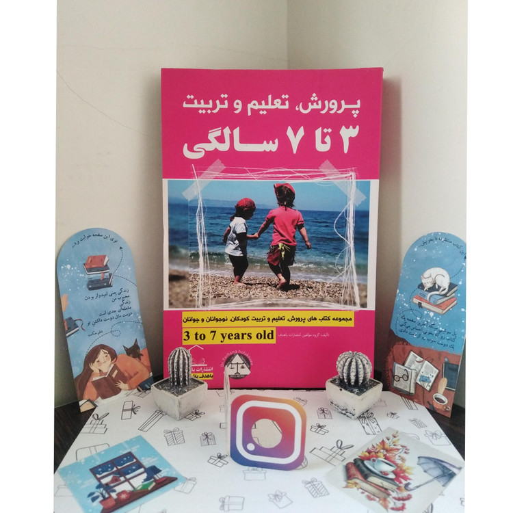 پرورش تعلیم و تربیت 3 تا 7 سالگی گروه مؤلفین باهدف