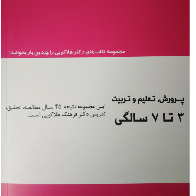 پرورش تعلیم و تربیت 3 تا 7 سالگی گروه مؤلفین باهدف